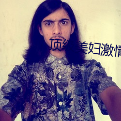 顶(頂)级(級)美(美)妇激(激)情(情)