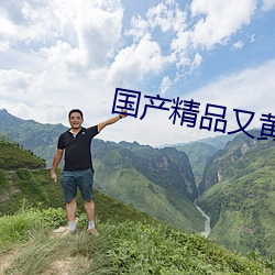 国产精品又黄又爽又色无遮挡高朝 （特邀）