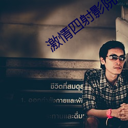激情四射影院