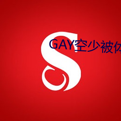 GAY空少被(被)体育生开菊(菊)网站(站)