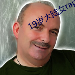 19岁大陆(lù)女rapper