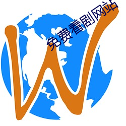 免费看剧网(網)站