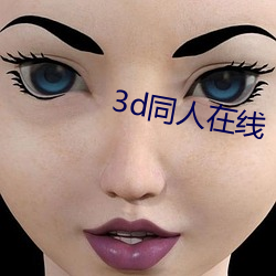 3d同人(人)在(在)线