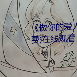 《做你的爱人3电影完整(zhěng)版》(免费)在线(xiàn)观(guān)看