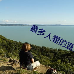 最多人(人)看(看)的直播平台