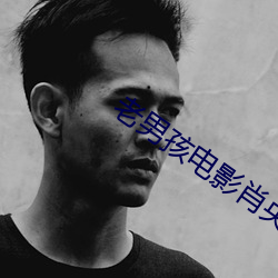 老男孩电影肖央版