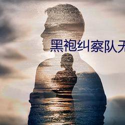 黑袍纠察队无(無)删(刪)减(減)网盘(盤)1080