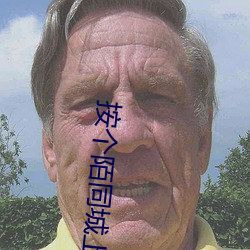 按个陌同城上门泡约单平台