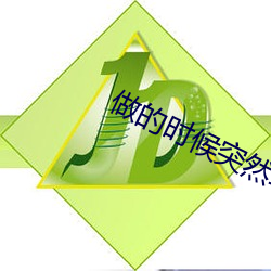 做的时候突然软了怎么回事
