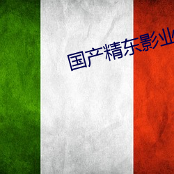 国产精东影业传媒