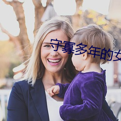 守寡多年的女领导