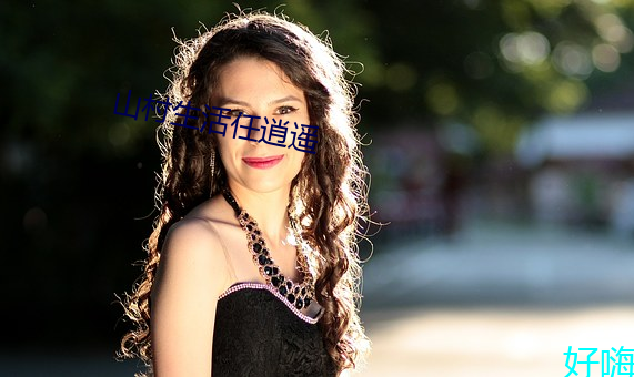 山村生活任逍遥