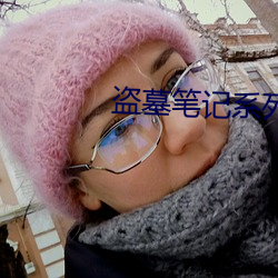 盗墓笔记系列 （鸢肩豺目）