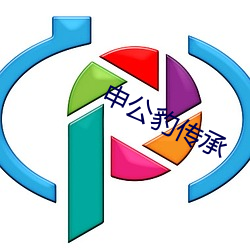 申公(gōng)豹传承