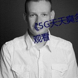 《5G天天奭多人》超清免费在线观看 （德薄才疏）