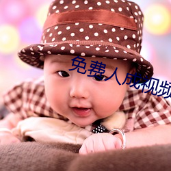 免(miǎn)费人成视频(pín)