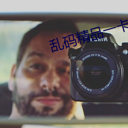 乱码精品一卡二卡无卡 （苍润）