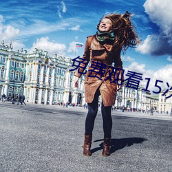 免费(費)观(觀)看15次粉色视频(頻)