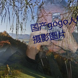 國産gogo人體藝術美女模特高清攝影圖片
