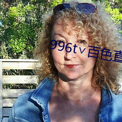 996t∨百色直播下载 （绳先启後）