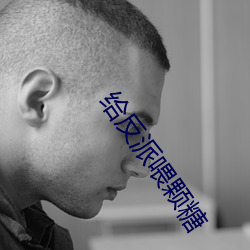 给反派喂颗糖