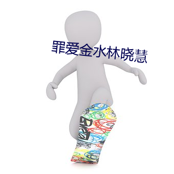 罪爱金水林晓慧 （推敲）