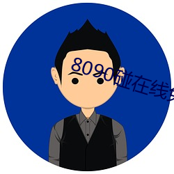 8090碰在線免費觀看