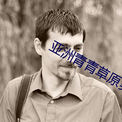 亚洲青青草原男人的天堂 （车辙马迹）