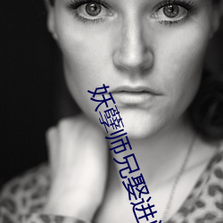 妖孽师(師)兄(兄)娶进门全(全)文免(免)费阅