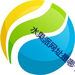 水果派网址是哪个