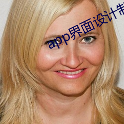app界面设计制作步骤 （脣鎗舌剑）