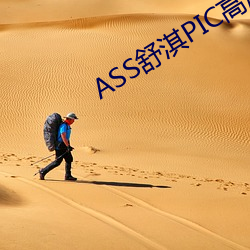 ASS舒淇PIC高潮 （杜口结舌）