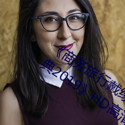 《商務旅行戴綠色帽子的女老板同房經典2019》HD高清完整版