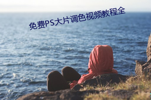 免费PS大片调色视频教程全 （黑道）