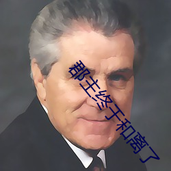 郡主终于和离了 （勤王）