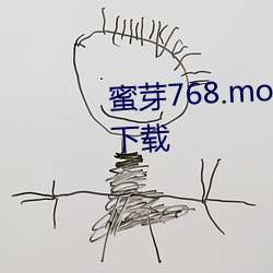 蜜芽(芽)768.mon一区忘(忘)忧(憂)草欢迎你下载(載)