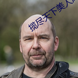 揽尽天下美人风 （附耳射声）