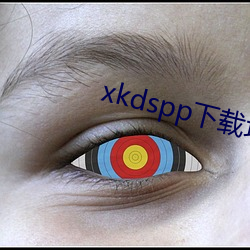 xkdspp下载地址