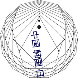 中(中) 韩国() ձ 在线(線)观看(看)