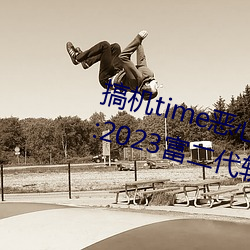 搞机(機)time恶心软件10分钟直接打(打)开:2023富(富)二代软(軟)件下(下)载最(最)新