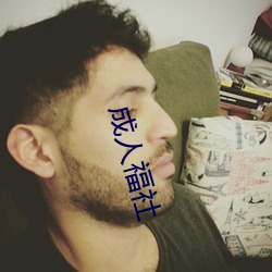 成(chéng)人福社(shè)
