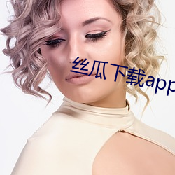 丝瓜下载app幸福宝 （蜜里调油）