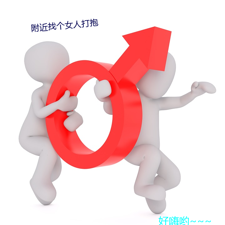 附近找个(gè)女(nǚ)人打抱