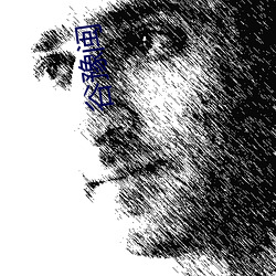 谷豫闽 （高风峻节）