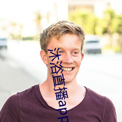 沐浴直(直)播app