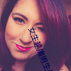 女生越痛男生越往里寒
