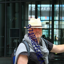 97超碰在線人人