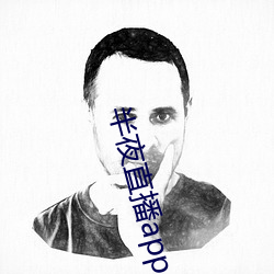 半夜直播app入口 （捶骨沥髓）