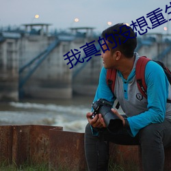 我真的沒想重生