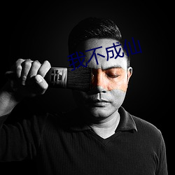 我不成仙
